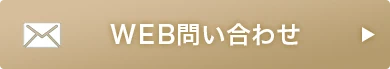 WEB問い合わせ