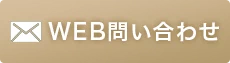 WEEB問い合わせ