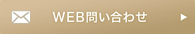WEB問い合わせ